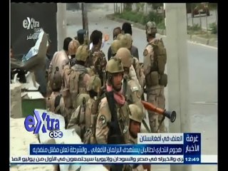 #غرفة_الأخبار | هجوم انتحاري لطالبان يستهدف البرلمان الأفغاني .. والشرطة تعلن مقتل منفذيه