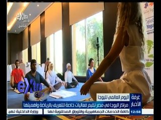 #غرفة_الأخبار | اليوم العالمي لليوجا | مراكزها في مصر تقيم فعاليات خاصة للتعريف بالرياضة وأهميتها