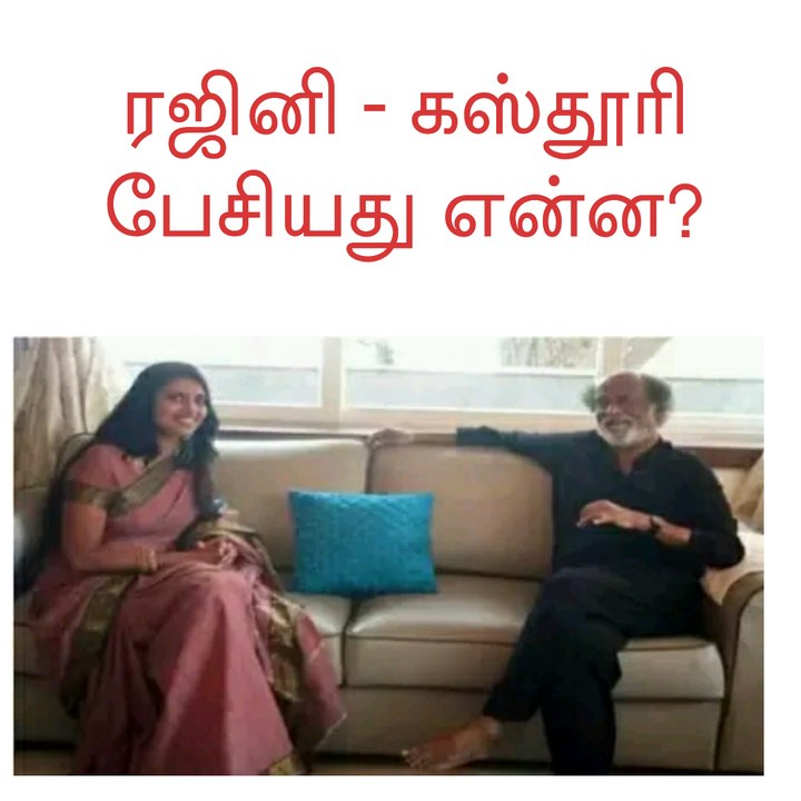 ரஜினி – கஸ்தூரி பேசியது என்ன?