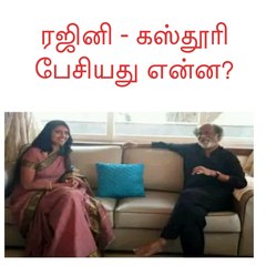 ரஜினி – கஸ்தூரி பேசியது என்ன?