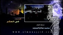 الاجتهاد في العشر الاواخر من رمضان -dailymotion
