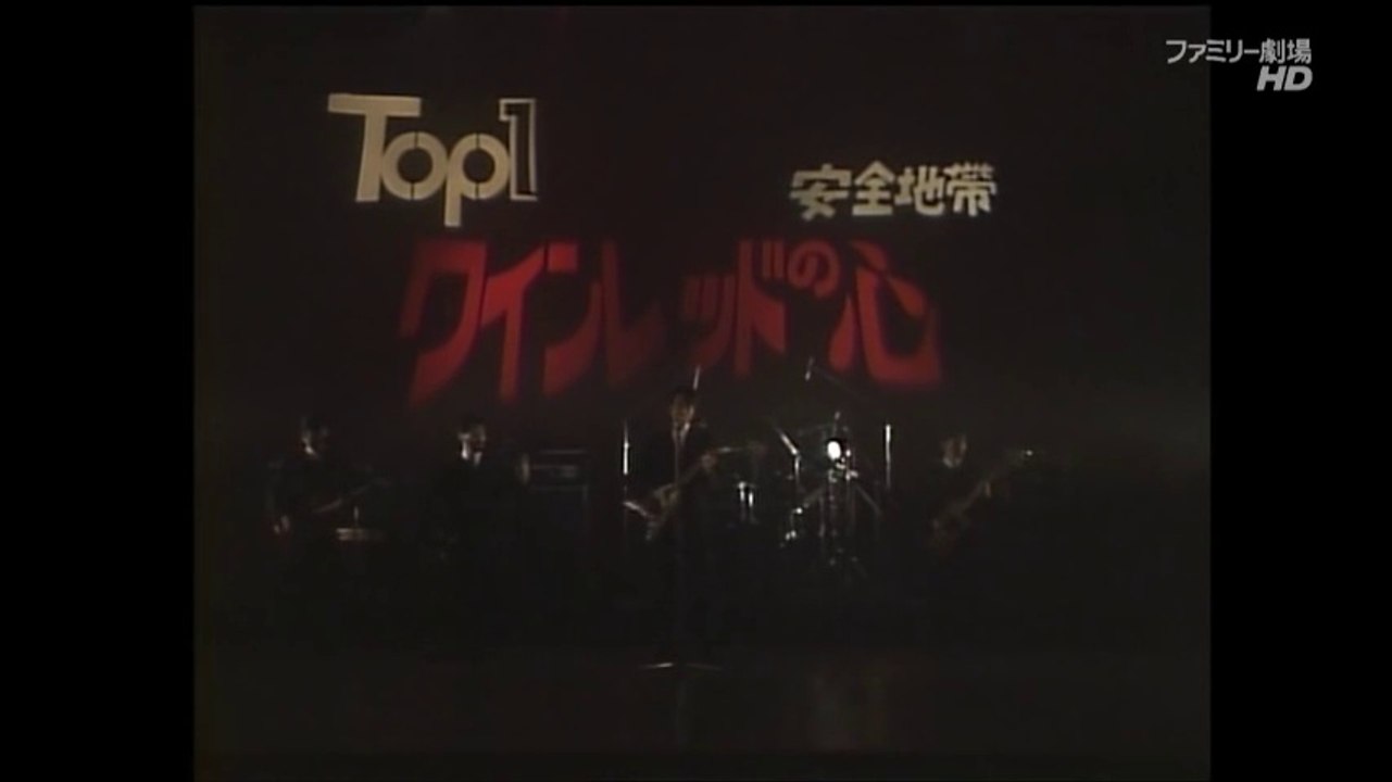 ワインレッドの心　　　｜　　　安全地帯
