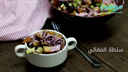 طريقة عمل سلطة المقالي