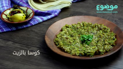 طريقة عمل كوسا بالزيت