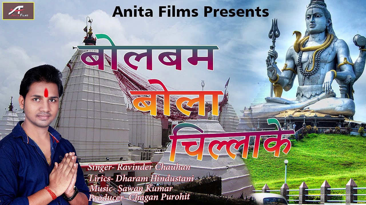 2017 के न्यू सुपरहिट कांवर भजन - Bol Bam Bola Chillake - बोलबम बोला चिल्लाके (HD) - Ravinder Chauhan - Bhojpuri Kanwar Songs - Sawan Special Shiv Bhajan