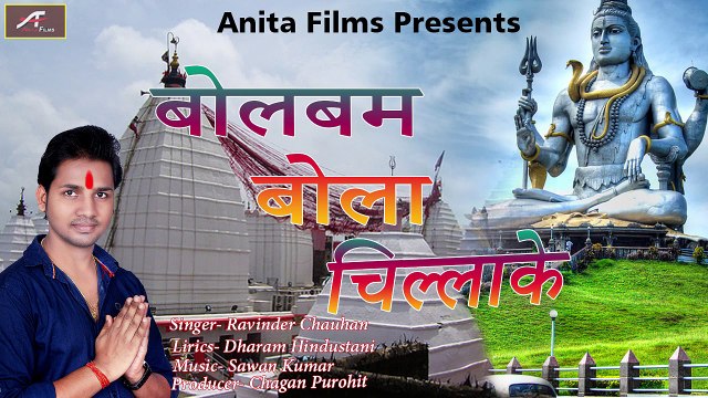 2017 के न्यू सुपरहिट कांवर भजन - Bol Bam Bola Chillake - बोलबम बोला चिल्लाके (HD) - Ravinder Chauhan - Bhojpuri Kanwar Songs - Sawan Special Shiv Bhajan