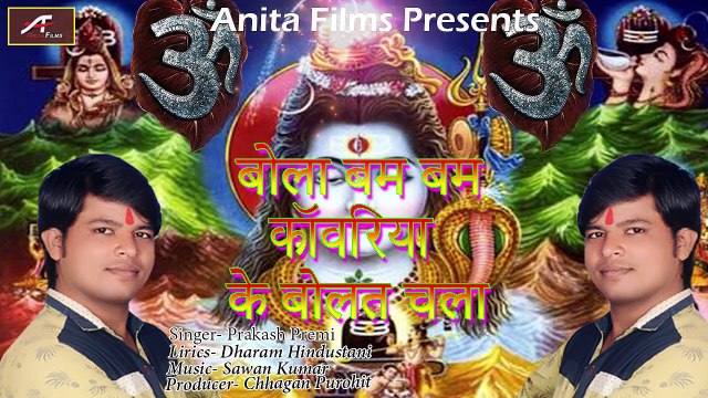 Bhojpuri Kanwar Songs ♬ Bola Bam Bam Kanwariya Ke Bolat Chala ♬ Prakash Premi ♬ New Shiv Bhajan ♬ Latest Devotional Songs ♬ 2017 - 2018 ♬ Bhakti Geet