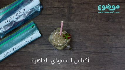 وصفة أكياس السموذي الجاهزة