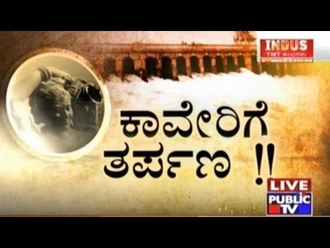 Public TV | Check Bandi: ಕಾವೇರಿಗೆ ತರ್ಪಣ !! | Sep 30th, 2016