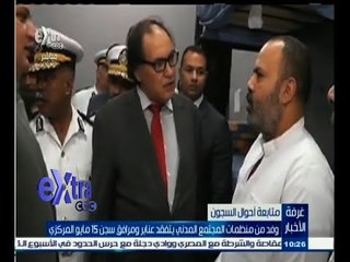 #غرفة_الأخبار | وفد من منظمات المجتمع المدني يتفقد عنابر ومرافق سجن 15 مايو المركزي