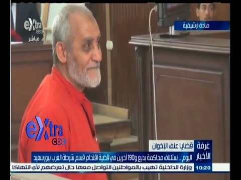 #غرفة_الأخبار | اليوم .. استئناف محاكمة بديع و190 أخرين في قضية اقتحام قسم شرطة العرب ببورسعيد