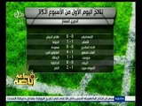 #ساعة‪_‬رياضة | ترتيب الفرق في الدوري المصري