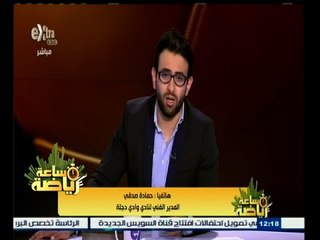 #ساعة‪_‬رياضة | حمادة صدقي : الحكم أثر كثيرا علي نتيجة مباراتنا أمام حرس الحدود