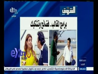 #صحافة_الغد | الشروق | برامج المقالب .. فضائح وتشكيك