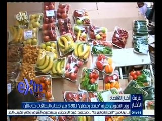 #غرفة_الأخبار | وزير التموين : طرف منحة رمضان لـ 90 % من أصحاب البطاقات حتى الآن