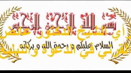 الشيخ الدكتور عائض   القرني يثني على جماعة الدعوة و التبليغ  في مركزهم بباريس