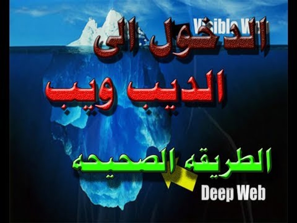 كيفية الدخول الى الديب ويب deep web الدخول الى...