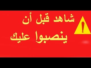 شاهد قبل أن ينصبوا عليك التأكد من صحة أي موقع