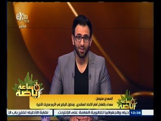 #ساعة‪_‬رياضة | المهدي سيلمان: سعداء بالتعادل أمام الاتحاد السكندري ونحاول التركيز في القادم