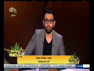 #ساعة‪_‬رياضة | مصطفي شبيطة: حاولنا قدر الإمكان الخروج بنقطة أمام الزمالك وهو ما تحقق