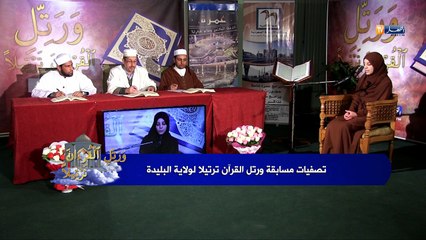 تصفيات "ورتل القرأن ترتيلا" في ولاية البليدة
