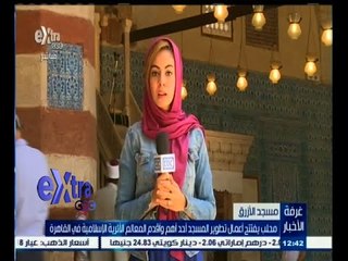 #غرفة_الأخبار | تغطية لافتتاح محلب أعمال التطوير بالمسجد الأزرق بروض الفرج