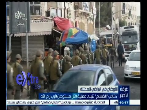 #غرفة_الأخبار | كتائب القسام تتبنى عملية قتل مستوطن قرب رام الله