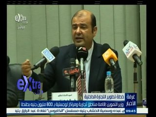 #غرفة_الأخبار | وزير التموين: إقامة مناطق تجارية ومراكز لوجيستية بـ800 مليون حنية بطنطا
