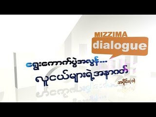 Mizzima Dialogue: Youth and after elections (Part - 1)
