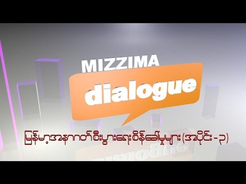 MIZZIMA DIALOGUE: Challenge of myanmar economic...