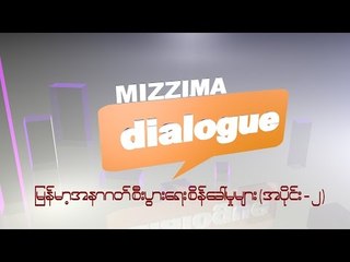 MIZZIMA DIALOGUE: Challenge of myanmar economic in the future(Part-2)