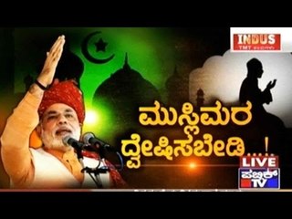 Public TV | Check Bandi: ಮುಸ್ಲಿಮರ ದ್ವೇಷಿಸಬೇಡಿ..! | Sep 26th, 2016