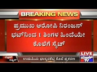 Udupi Bhaskar Shetty Murder: Niranjan Bhat Gives Out The Truth