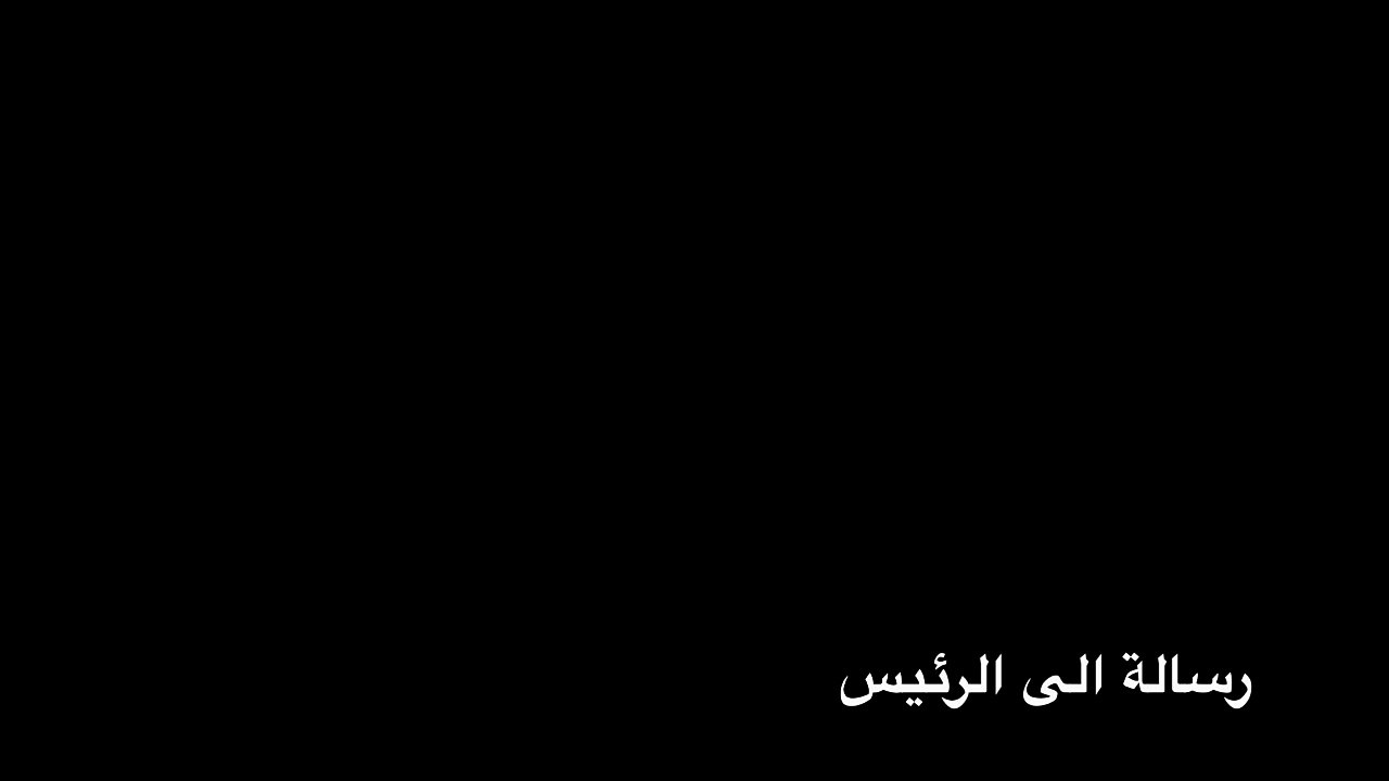 رسالة الى الرئيس