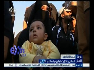 #غرفة_الأخبار | العالم يحتفل غدا باليوم العالمي للاجئين