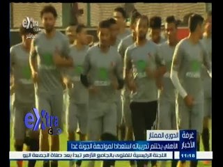 #غرفة_الأخبار | الأهلي يختتم تدريباته استعدادا لمواجهة الجونة غدا