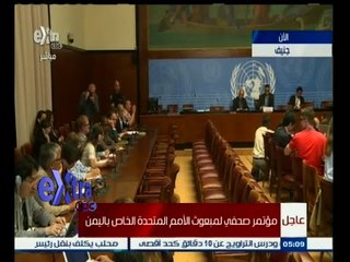 #غرفة_الأخبار | مؤتمر صحفي لمبعوث الأمم المتحدة الخاص باليمن