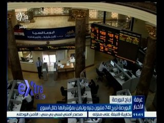 #غرفة_الأخبار | البورصة تربح 741 مليون جنيه وتباين بمؤشراتها خلال أسبوع