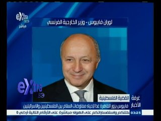 #غرفة_الأخبار | فابيوس يزور القاهرة غدا لإحياء مفاوضات السلام بين الفلسطينيين والإسرائيليين