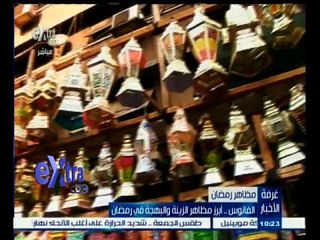 #غرفة_الأخبار | الفانوس .. أبرز مظاهر الزينة والبهجة في رمضان