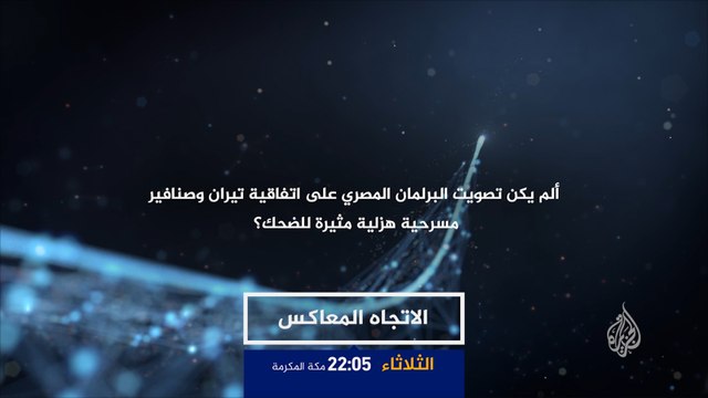 برومو الاتجاه المعاكس- البرلمان المصري واتفاقية تيران وصنافير