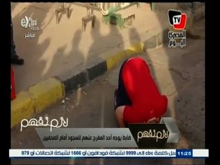 #لازم_نفهم | ضابط بجبر أحد المفرج عنهم على السجود أمام الصحفيين