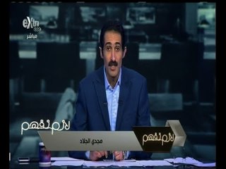 #لازم_نفهم | الحلقة الكاملة 18 يونيو 2015 | انفاق مصر نصف مليار جنية لإستراد الياميش