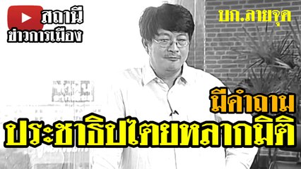 ประชาธิปไตยในหลากมิติ_มีคำถาม_18มิถุนา2560