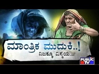 Public TV | Special Time: ಮಾಂತ್ರಿಕ ಮುದುಕಿ..! | September 23rd, 2016