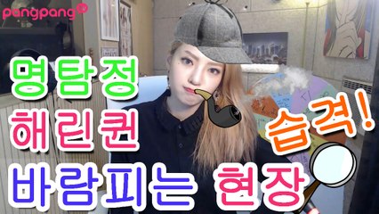 [팡팡티비] 바람피는 현장을 덮친 명탐정 해린퀸!