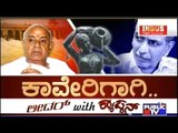 Public TV | Check Bandi: H.D.Devegowda In ಕಾವೇರಿಗಾಗಿ.. ಲೀಡರ್ with ಕ್ಯಾಪ್ಟನ್ | Sep 22nd, 2016