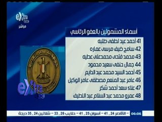 #غرفة_الأخبار| ‎‫‎‎‎‎‎‎‎‎‎‎‎‎‎أسماء المشمولين بالعفو الرئاسي في قضايا خرق قانون التظاهر