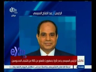 #غرفة_الأخبار | ‎‎‎‎‎‎‎‫‎‎عاجل‫…‬الرئيس السيسي يصدر قراراً جمهوريا بالعفو عن 165 من الشباب المحبوسين