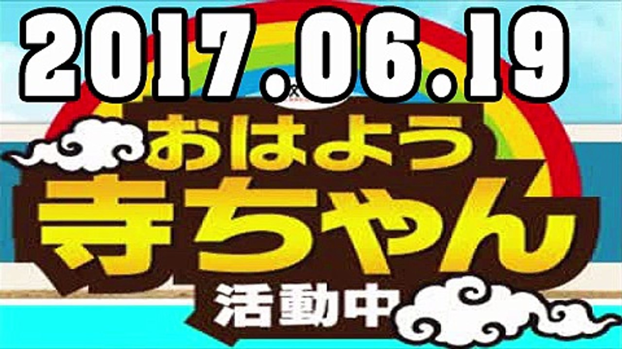 【上念司】 おはよう寺ちゃん 活動中 2017年6月19日